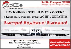 Транспортная компания RollBo Transport GmbH имеет честь предложить Вам транспортировку и растаможку грузов(экспорт-импорт) - сборные (также авиатранспортом) - стандартные - тяжелые - контейнерные - сверхтяжёлые и негабаритные грузы из Европы во все страны СНГ. ... image 0